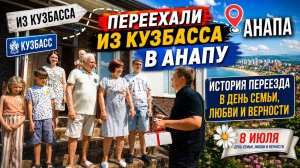 История любви и переезда в Анапу |День Семьи Любви и Верности