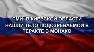 СМИ: в Киевской области нашли тело подозреваемой в теракте в Монако