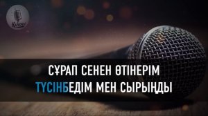 Алтынбек Тәшімбетов/Айтшы жаным