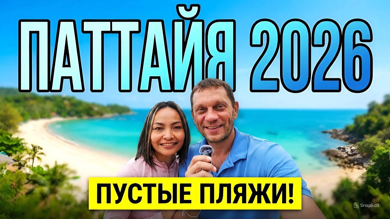 ПАТТАЙЯ 2026. Жить в Тае, Это Дорого!? Пратамнак Для Двоих! Пустые Улицы и Пляжи! Планы Про Пхукет. смотреть онлайн