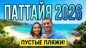 ПАТТАЙЯ 2026. Жить в Тае, Это Дорого!? Пратамнак Для Двоих! Пустые Улицы и Пляжи! Планы Про Пхукет.