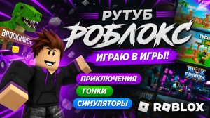 ИГРАЮ В ROBLOX