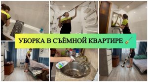 УБОРКА В СЪЁМНОЙ КВАРТИРЕ🧹МОТИВАЦИЯ НА УБОРКУ🌪️