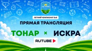 Тонар х ИСКРА | Летний Чемпионат 8х8 | Квалификация