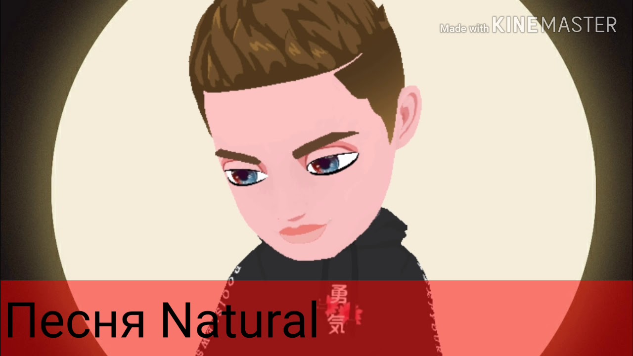 Что будет если ускорить песню( Natural ) смотреть онлайн