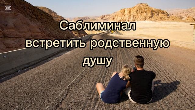 Саблиминал встретить родственную душу. Версия без музыки в комментариях. смотреть онлайн