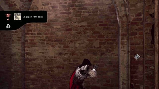 Assassin's Creed II HD Славься имя твое