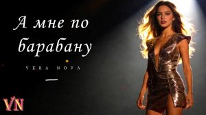 А мне по барабану