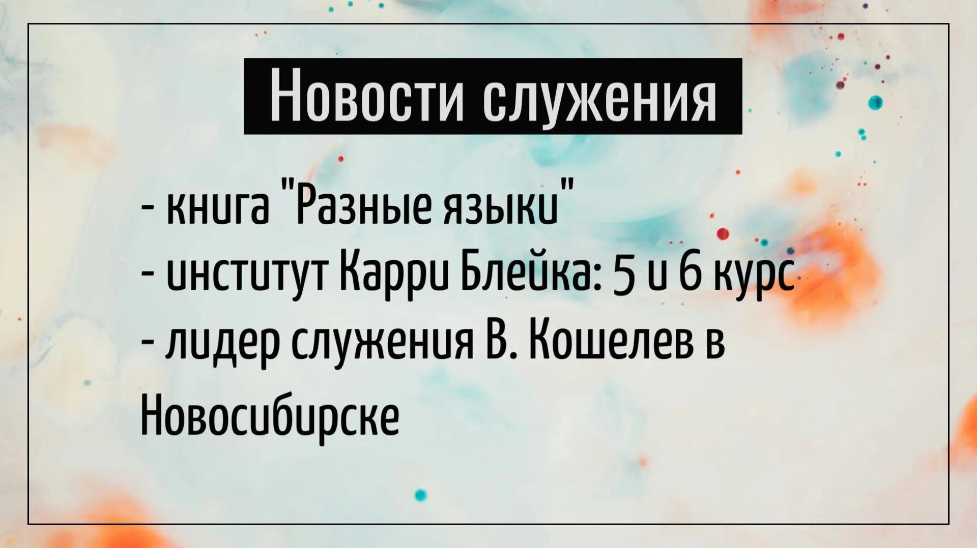 Новости служения. Приезд Кошелева, институт Карри Блейка, книга Разные языки