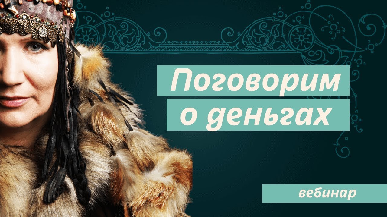 Научись говорить с деньгами. Вебинар Аллы Громовой. Как стать успешной женщиной? смотреть онлайн