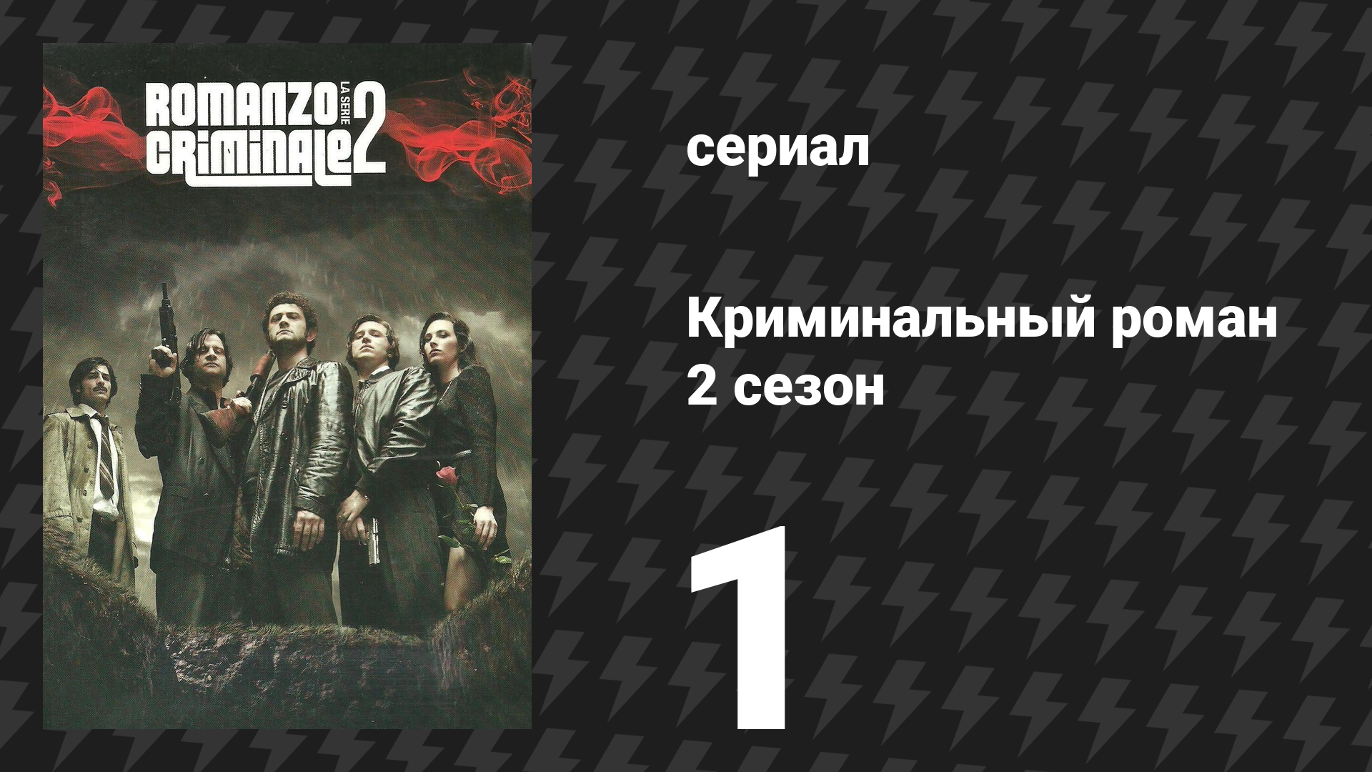 Криминальный роман 2 сезон 1 серия (сериал, 2010)