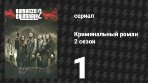Криминальный роман 2 сезон 1 серия (сериал, 2010)