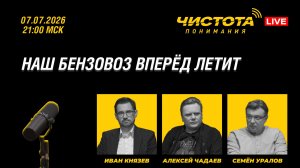 Чистота понимания LIVE // Наш бензовоз вперёд летит