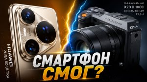 ТОП-1 DXOMARK СМАРТФОН против КАМЕРЫ? Huawei Pura 80 Ultra vs HASSELBLAD X2D II 100C! 💥😬