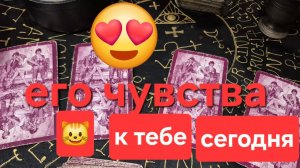 🔮 ЧТО ОН ЧУВСТВУЕТ К ТЕБЕ СЕГОДНЯ? | Гадание на картах Манара 💘