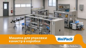 UniPack RSC | Автоматизированная линия упаковки пластиковых канистр в короба