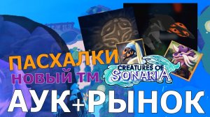 Пасхалки Трейд Мира! Аукцион! Дроп Пати! Существа Сонариа