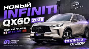 НОВЫЙ INFINITI QX60 2026 — ЯПОНСКАЯ РОСКОШЬ ИЗ КИТАЯ? Полный обзор