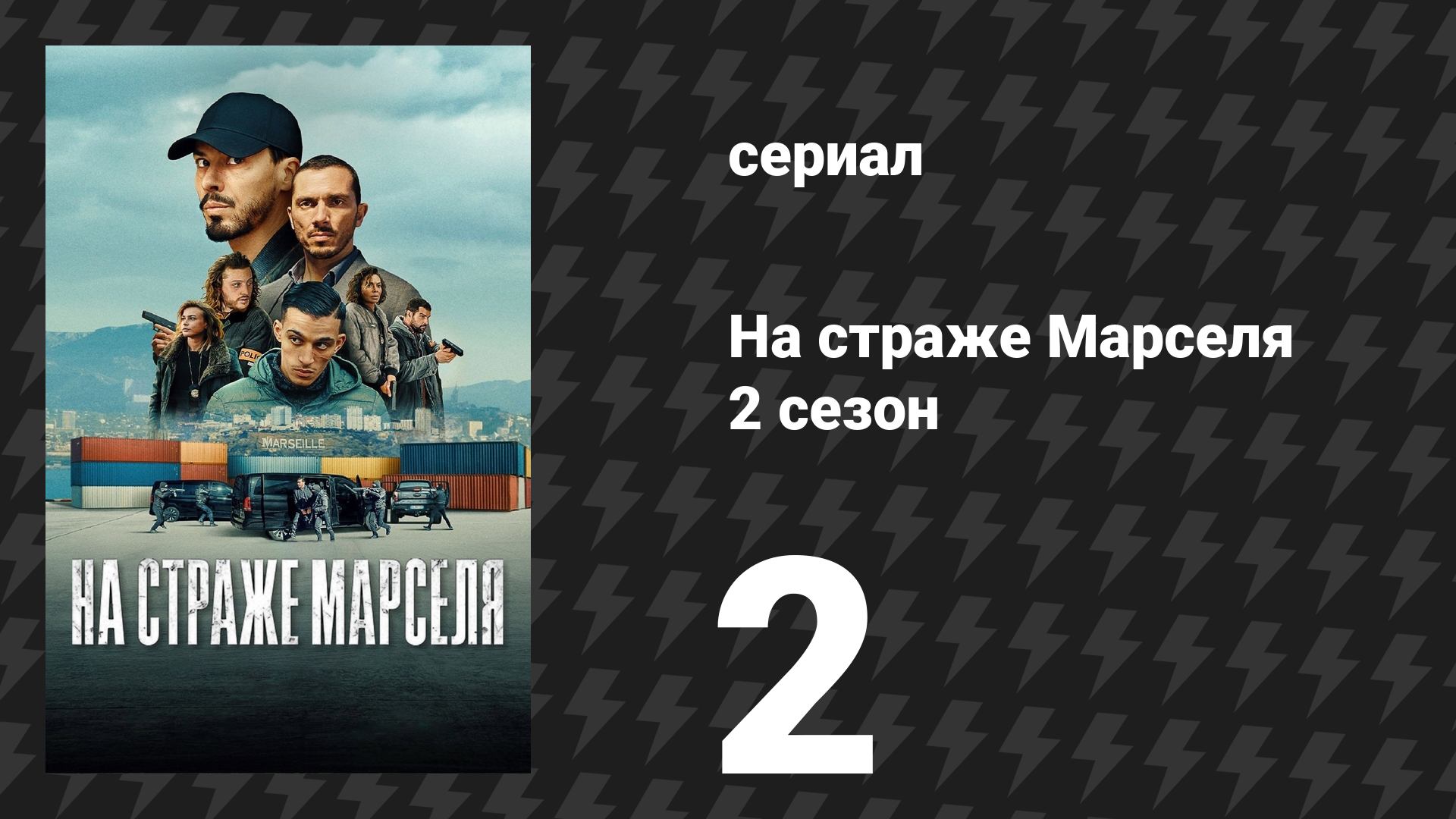 На страже Марселя 2 сезон 2 серия «Los Xetas» (сериал, 2025)