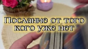 Послание от тех кого уже нет❤️🔥🔮Таро