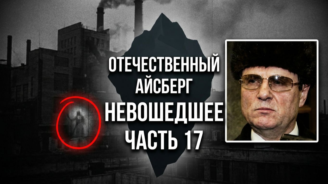 Отечественный конспирологический АЙСБЕРГ Невошедшее Часть 17