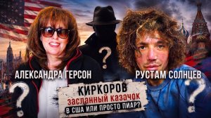 Эфир с Рустамом Солнцевым