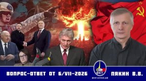Валерий Викторович Пякин. Вопрос-Ответ от 06 июля 2026 г