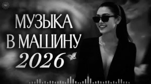 Музыка 2026 хиты и трендовые ремиксы 🔥🎧 Remix 2026 хит лучшие песни песни remix  музыка