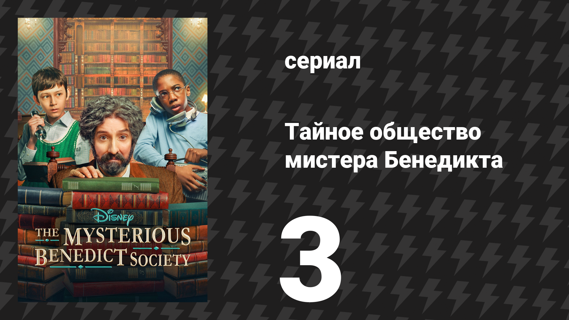 Тайное общество мистера Бенедикта 1 сезон 3 серия «Зависит от повозки» (сериал, 2021)