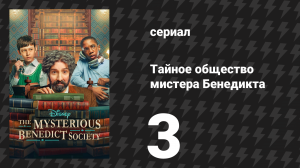 Тайное общество мистера Бенедикта 1 сезон 3 серия «Зависит от повозки» (сериал, 2021)
