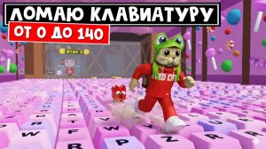 ПЕРВЫЙ РАЗ зашел в игру и СЛОМАЛ кнопки | +1 Speed Keyboard Escape roblox | От 0 до 140 ЛВЛ