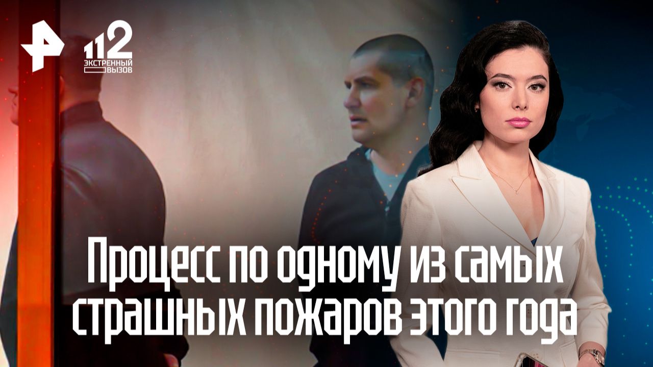 Родные братья стали главными обвиняемыми по делу о смертельном пожаре в сауне смотреть онлайн