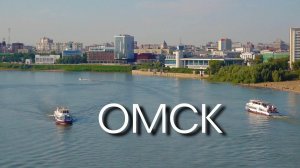 ОМСК