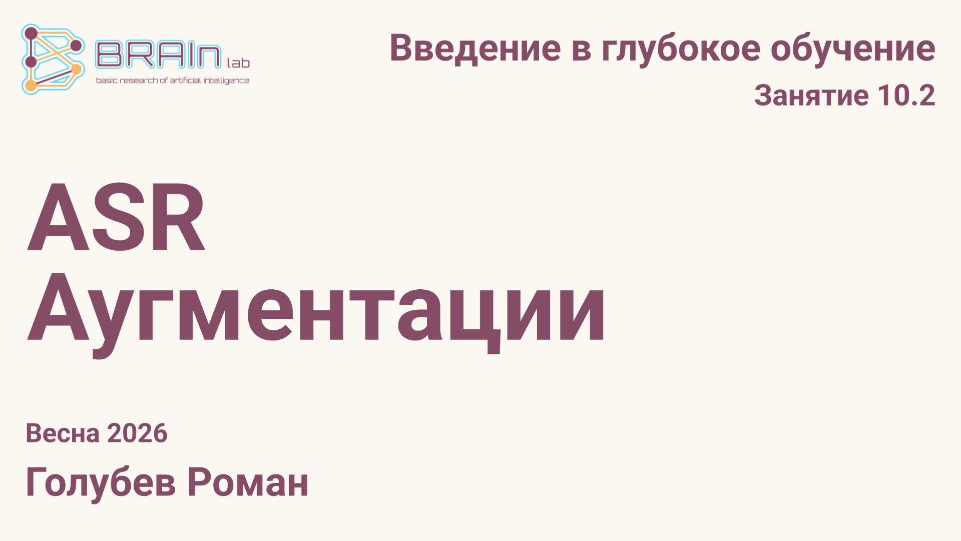 Введение в глубокое обучение 10.2. ASR, аугментации