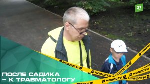 После садика - к травматологу. Родители дошкольника сообщили, что их сын получил серьёзный ушиб