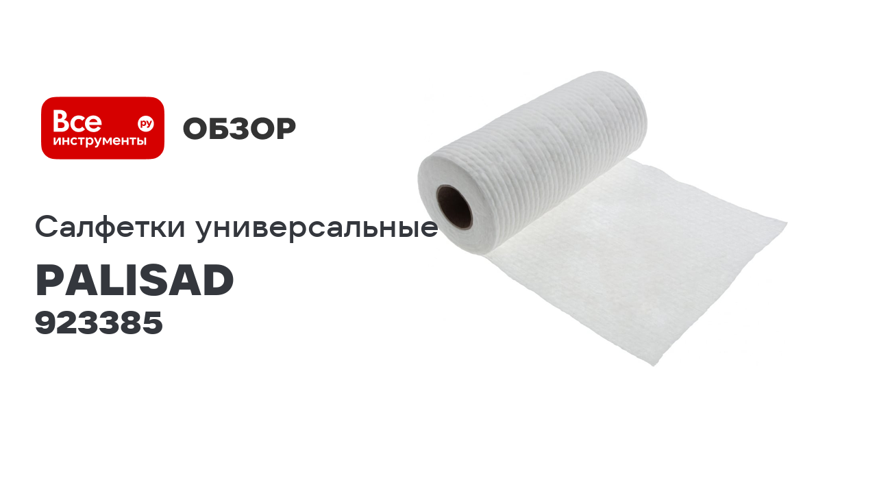 Универсальные салфетки из нетканого материала в рулоне PALISAD Home 240x210 мм, 100 шт. 923385 смотреть онлайн