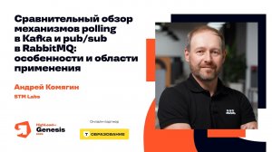 Сравнительный обзор механизмов polling в Kafka и pub/sub в RabbitMQ / Андрей Комягин