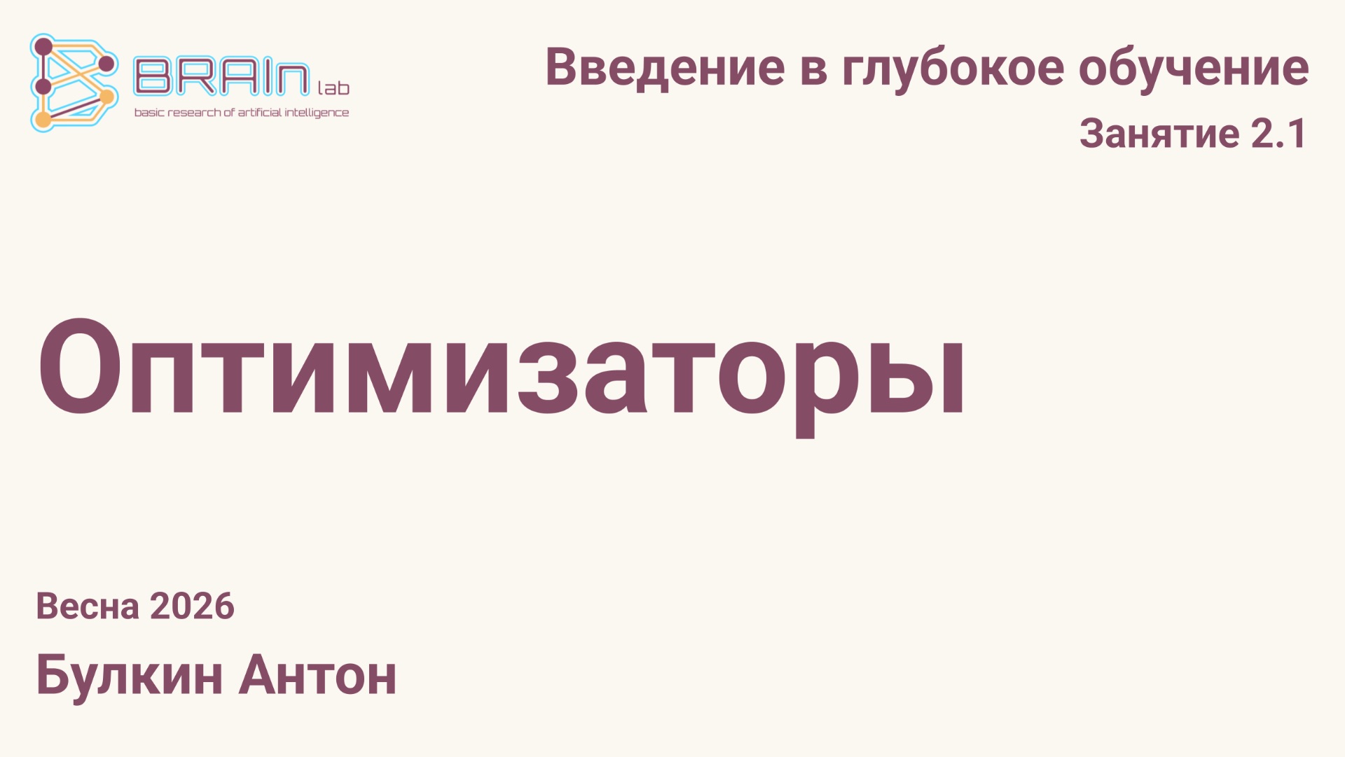 Введение в глубокое обучение 2.1. Оптимизаторы