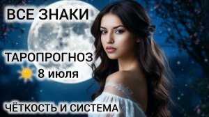 КАРТА ДНЯ ТАРО 8 ИЮЛЯ 2026 ❤ ВСЕ ЗНАКИ