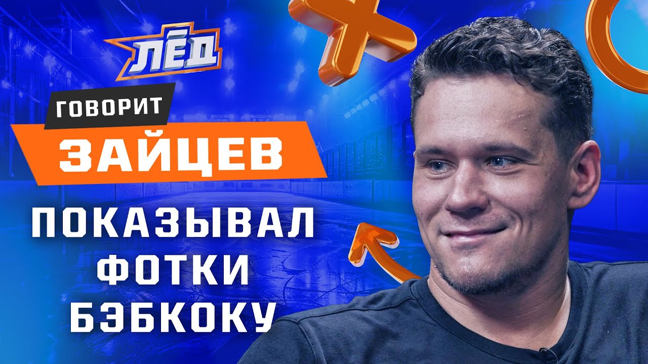 Зайцев | Бэбкок проверял телефон, Бедард - хоккейный маньяк, из Чикаго в СКА, конфликт с женой | Лёд смотреть онлайн