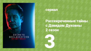 Рассекреченные тайны с Дэвидом Духовны 2 сезон 3 серия (документальный сериал, 2026)