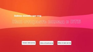 Как открыть вклад в ВТБ?