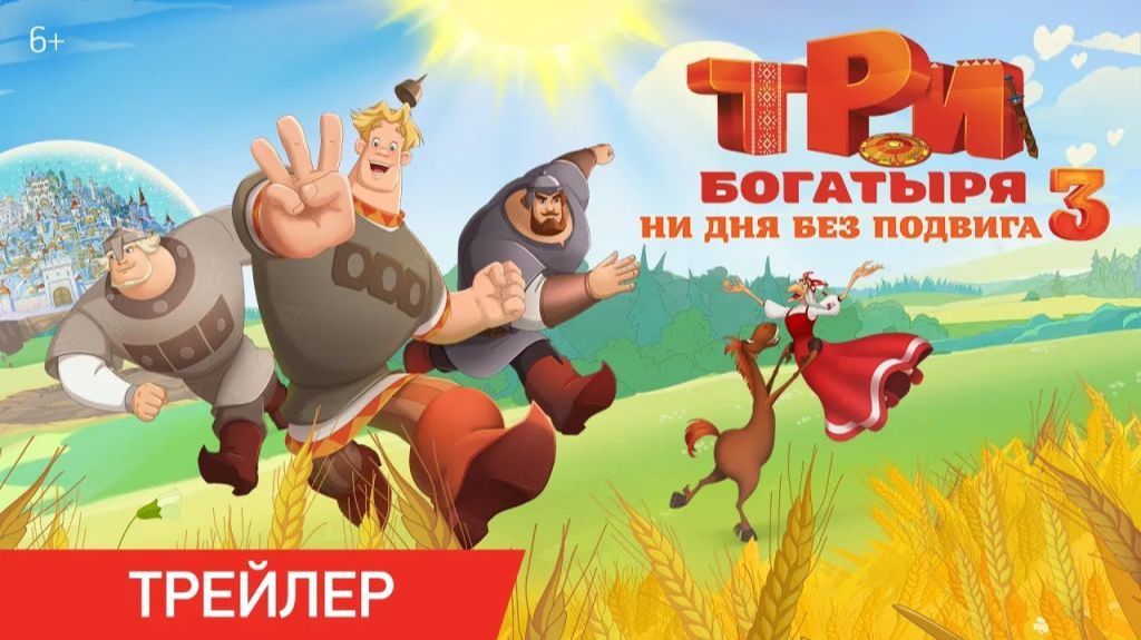💥⚡ Три богатыря. Ни дня без подвига 3