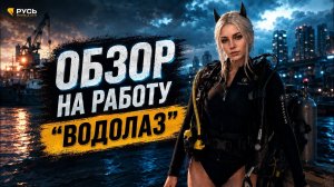 РУСЬ МОБАЙЛ: ОБЗОР НА РАБОТУ «ВОДОЛАЗ»