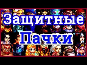 Хроники Хаоса Меняются защитные пачки ТОП арены. Лучшие герои игры Хроники Хаоса.