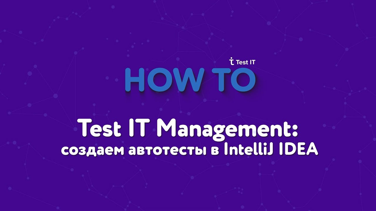Test IT Management: создаем автотесты в IntelliJ IDEA смотреть онлайн
