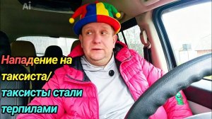 Яндекс Такси сделал из таксистов терпил /Нападение на таксиста #купер#такси