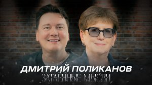 ЗАТАЁННЫЕ МЫСЛИ с Дмитрием Поликановым