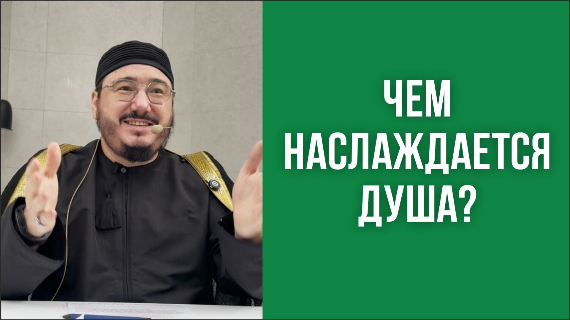 Чем наслаждается душа?