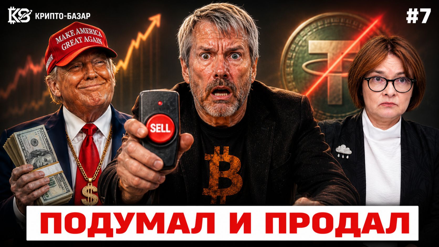 Крипто-базар #7 | Конец эпохи Strategy, Как Трамп поднял $600 млн на мемкоинах, Новый убийца Tether смотреть онлайн